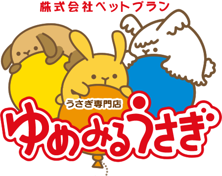 株式会社ペットプラン　ゆめみるうさぎ